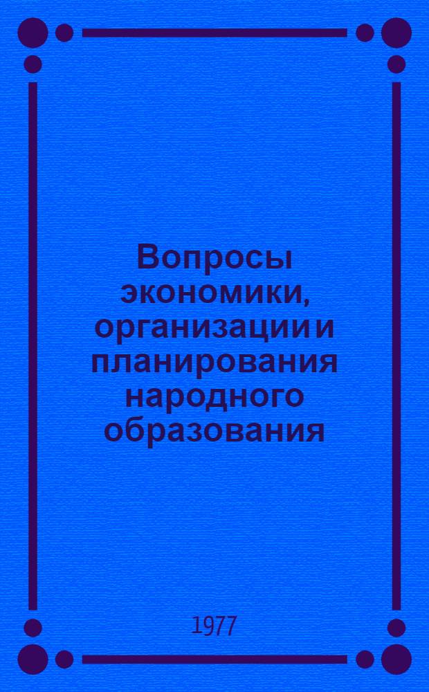 Вопросы экономики, организации и планирования народного образования : Темат. сборник науч. трудов