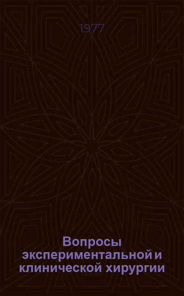 Вопросы экспериментальной и клинической хирургии : Материалы Науч. сессии, посвящ. памяти акад. К.Д. Эристави