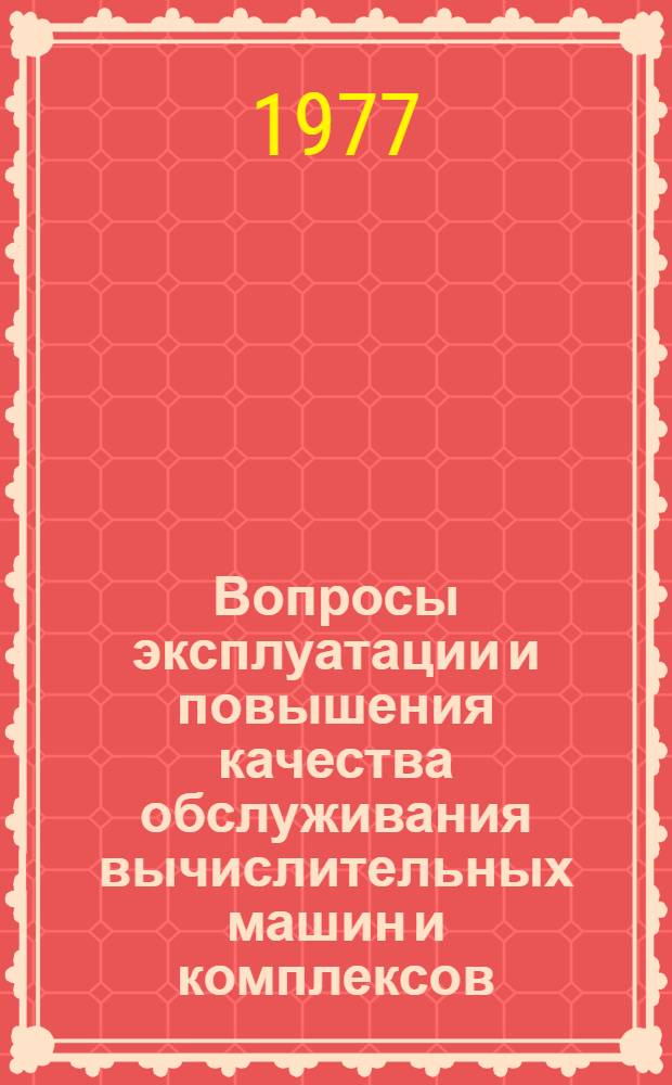 Вопросы эксплуатации и повышения качества обслуживания вычислительных машин и комплексов : Сб. статей