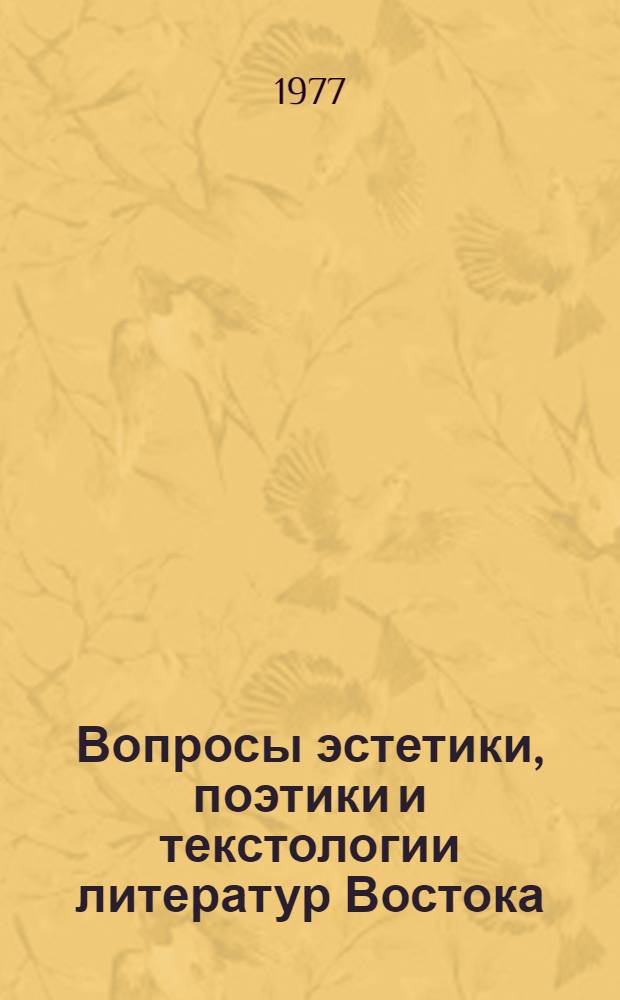 Вопросы эстетики, поэтики и текстологии литератур Востока : (Сб. статей). [Вып. 1]