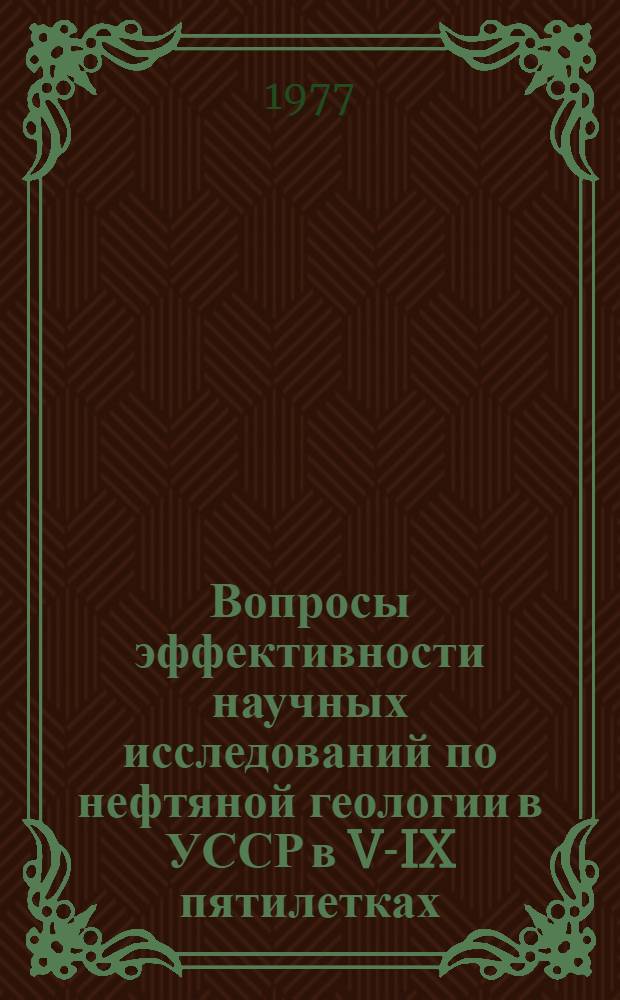 Вопросы эффективности научных исследований по нефтяной геологии в УССР в V-IX пятилетках : Сб. статей