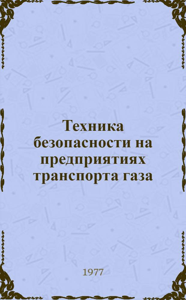 Техника безопасности на предприятиях транспорта газа