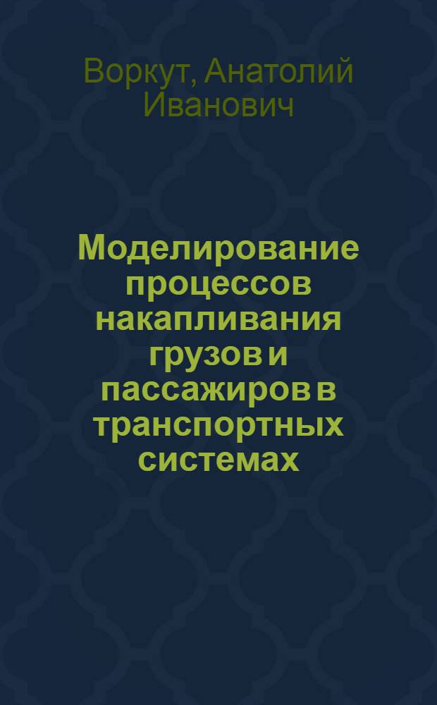 Моделирование процессов накапливания грузов и пассажиров в транспортных системах