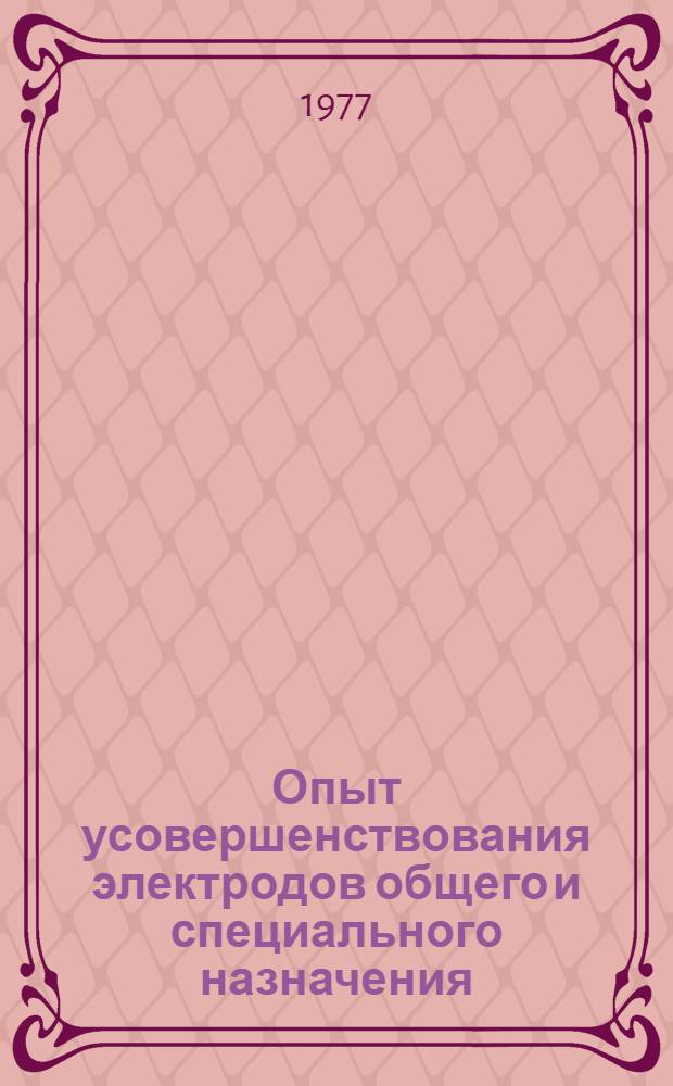 Опыт усовершенствования электродов общего и специального назначения