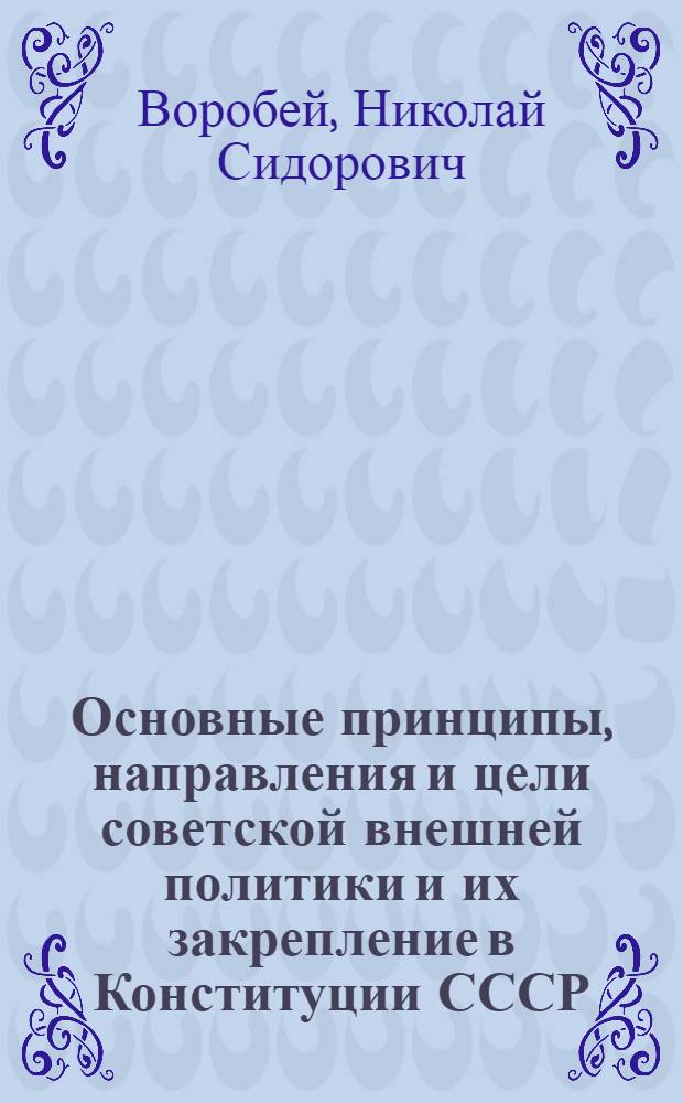 Основные принципы, направления и цели советской внешней политики и их закрепление в Конституции СССР