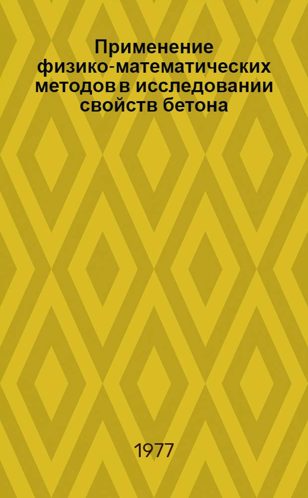 Применение физико-математических методов в исследовании свойств бетона