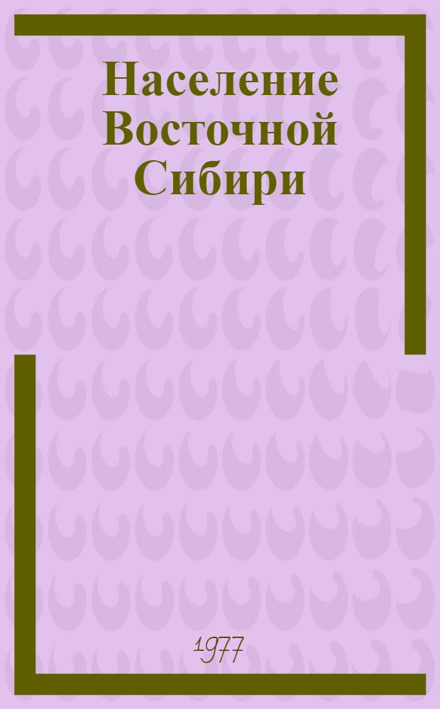 Население Восточной Сибири : (Соврем. динамика и вопр. прогнозирования)