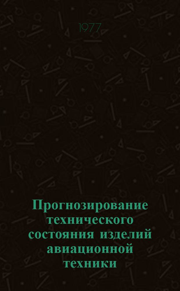 Прогнозирование технического состояния изделий авиационной техники : [Учеб. пособие для вузов гражд. авиации В 2-х ч.]. Ч. 1