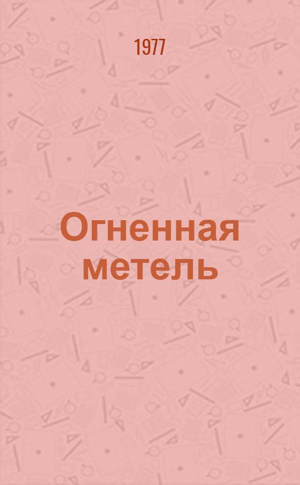 Огненная метель : Очерки, репортажи, зарисовки, записи
