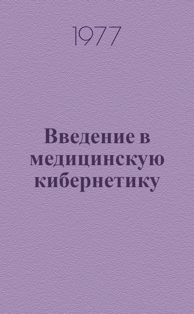 Введение в медицинскую кибернетику