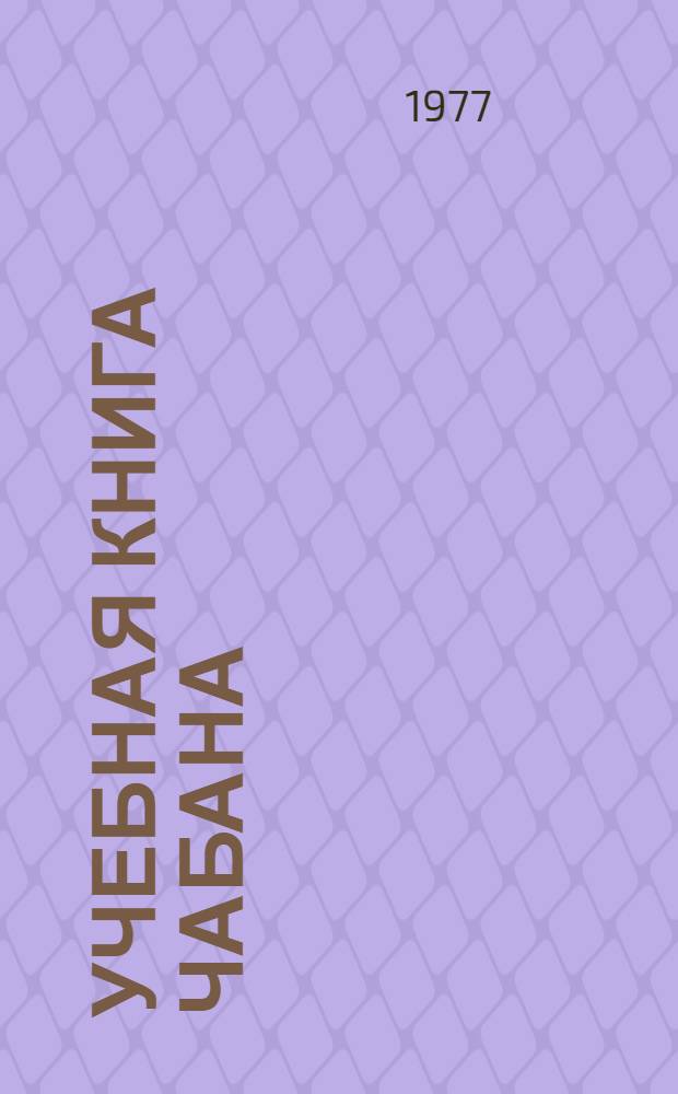 Учебная книга чабана : Для сел. проф.-техн. училищ