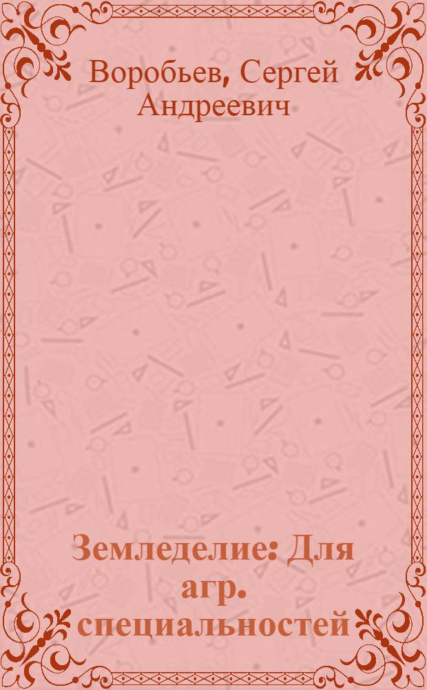 Земледелие : Для агр. специальностей