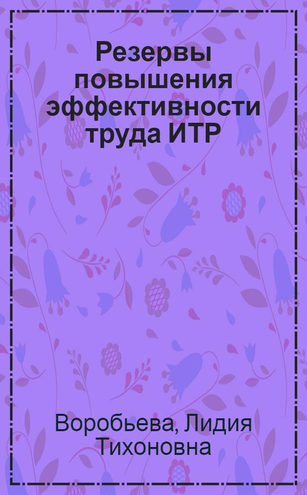 Резервы повышения эффективности труда ИТР : Крат. рек. аннот. указ. лит