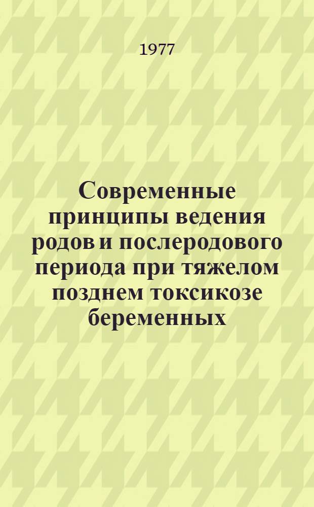 Современные принципы ведения родов и послеродового периода при тяжелом позднем токсикозе беременных : Автореф. дис. на соиск. учен. степени д-ра мед. наук : (14.00.01)