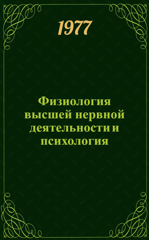 Физиология высшей нервной деятельности и психология : Учеб. пособие по факультатив. курсу для учащихся IX-X кл