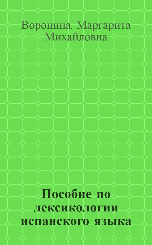 Пособие по лексикологии испанского языка : Для ин-тов и фак. иностр. яз.