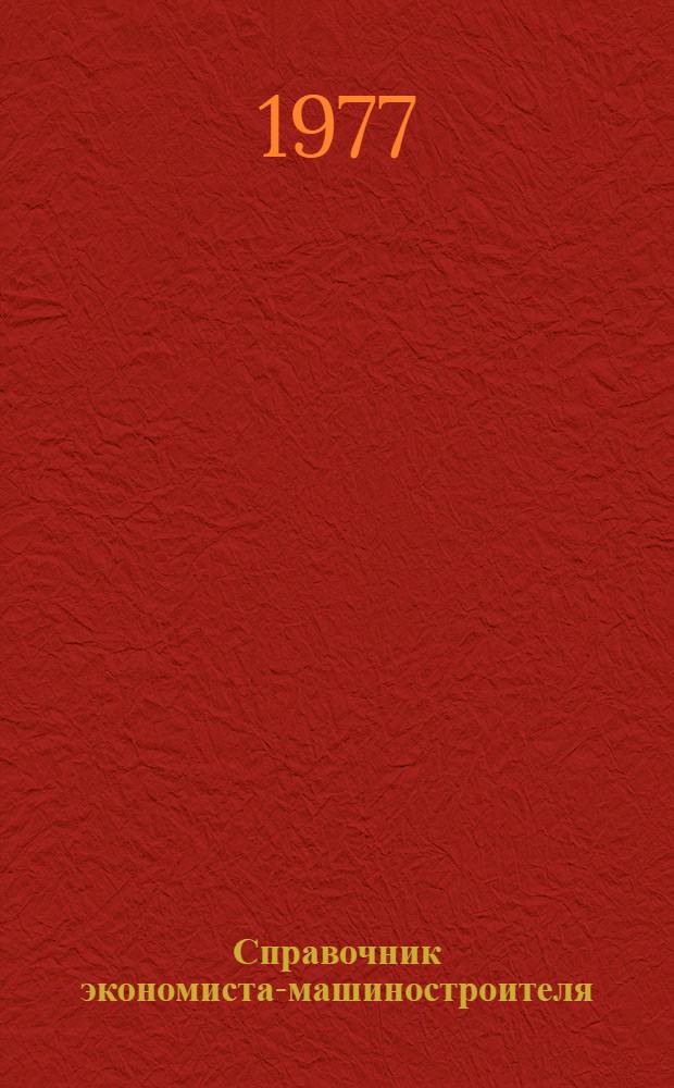 Справочник экономиста-машиностроителя