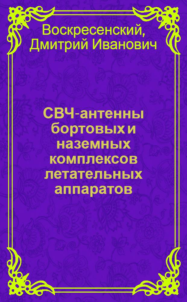 СВЧ-антенны бортовых и наземных комплексов летательных аппаратов : Учеб. пособие : Для дневной и веч. форм обучения