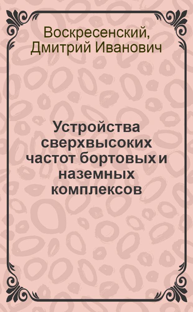 Устройства сверхвысоких частот бортовых и наземных комплексов : Учеб. пособие для дневной и веч. форм обучения