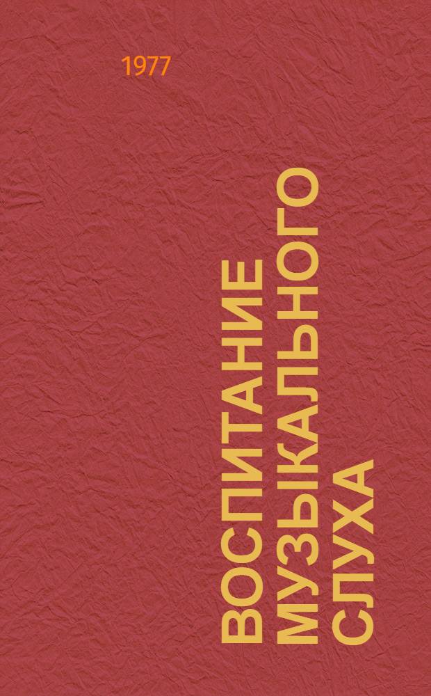 Воспитание музыкального слуха : Сборник статей : Ч. 1 : Метод. пособие для сред. и высш. муз. заведений