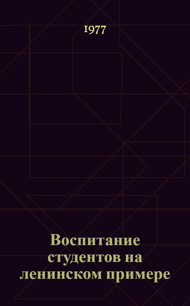 Воспитание студентов на ленинском примере : Материалы конф