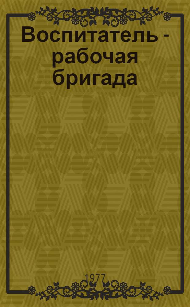 Воспитатель - рабочая бригада : Сборник статей