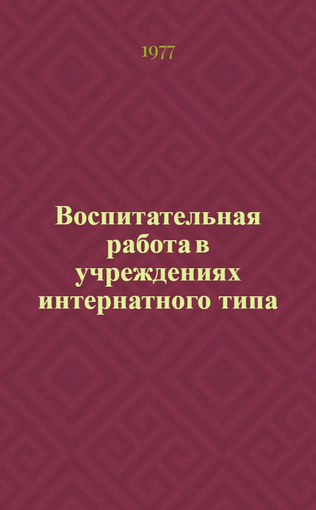 Воспитательная работа в учреждениях интернатного типа : (Сборник науч. трудов)