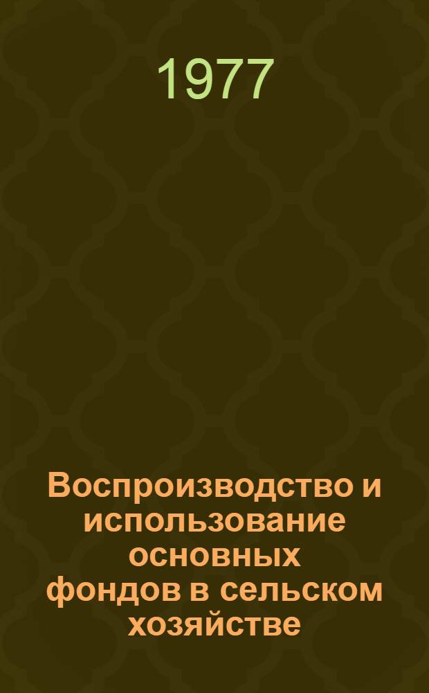 Воспроизводство и использование основных фондов в сельском хозяйстве