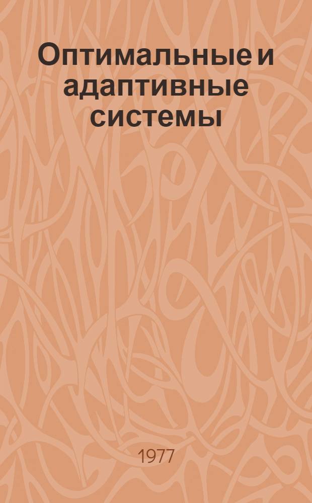 Оптимальные и адаптивные системы : Задача синтеза : Учеб. пособие для студентов фак. автоматики и вычисл. техники (спец. 0606)
