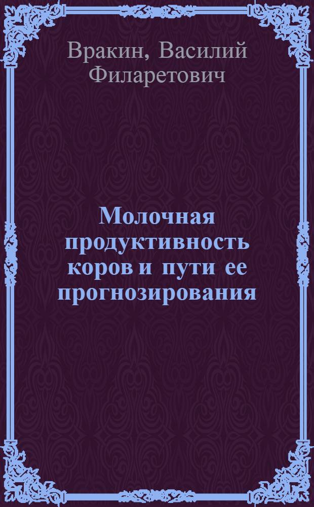 Молочная продуктивность коров и пути ее прогнозирования