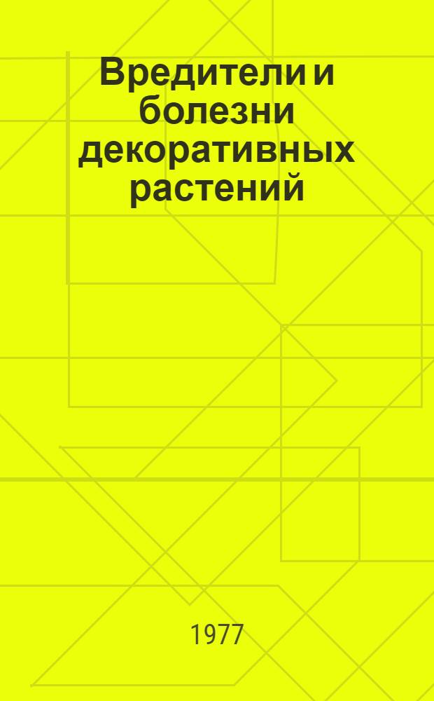 Вредители и болезни декоративных растений : Сборник статей