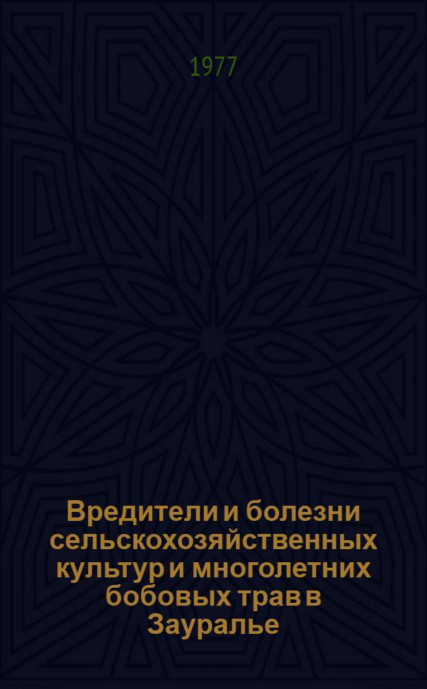 Вредители и болезни сельскохозяйственных культур и многолетних бобовых трав в Зауралье : Учеб. пособие