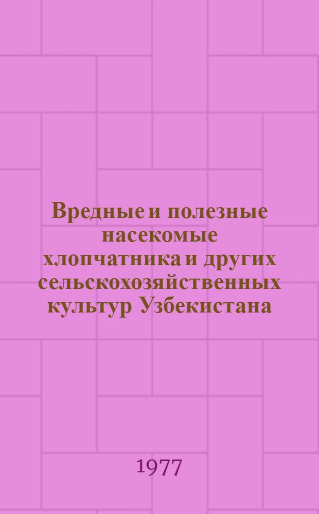 Вредные и полезные насекомые хлопчатника и других сельскохозяйственных культур Узбекистана : Сборник статей