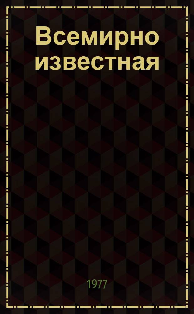 Всемирно известная