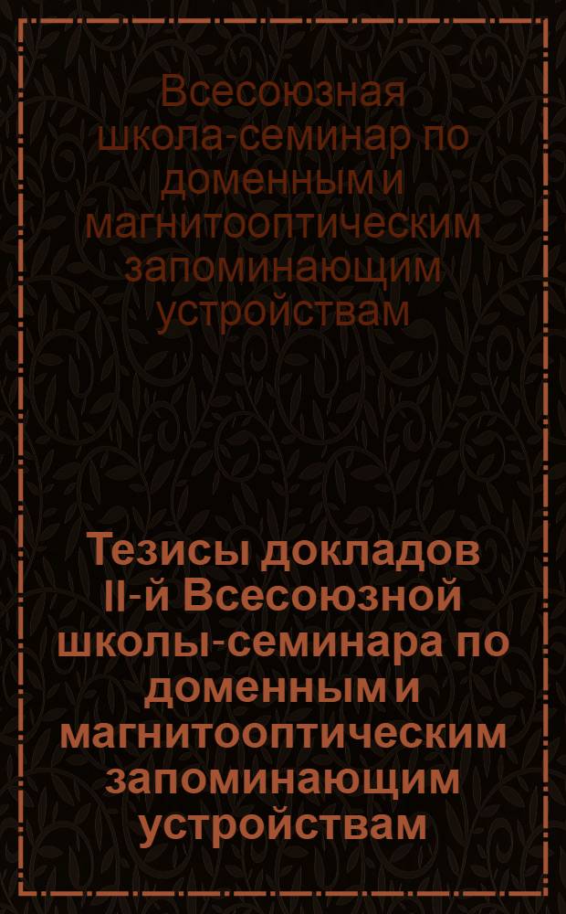 Тезисы докладов II-й Всесоюзной школы-семинара по доменным и магнитооптическим запоминающим устройствам (26 сент. - 1 окт. 1977 г.)