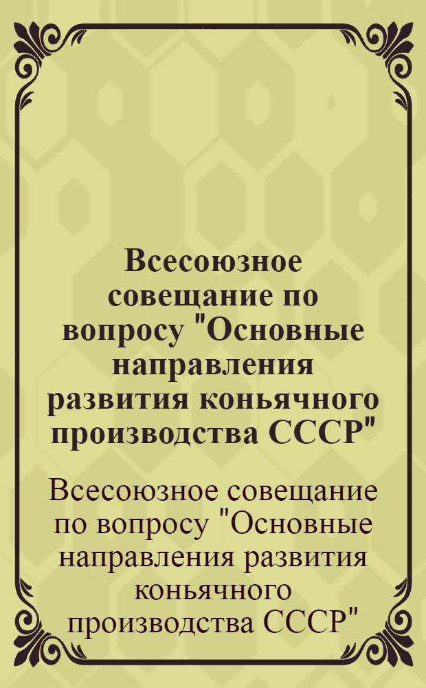 Всесоюзное совещание по вопросу "Основные направления развития коньячного производства СССР" : Тезисы докл., 22-25 июня 1977 г