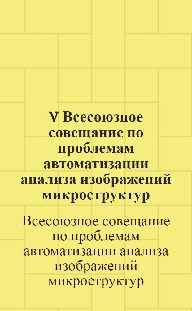 V Всесоюзное совещание по проблемам автоматизации анализа изображений микроструктур (30 мая - 3 июня 1977 г.)