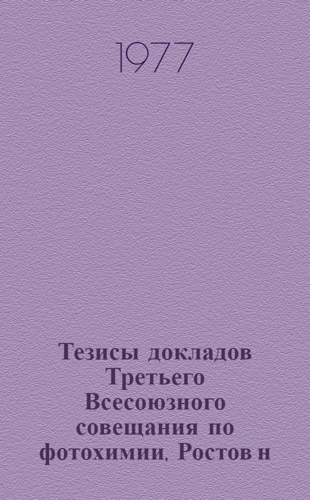 Тезисы докладов Третьего Всесоюзного совещания по фотохимии, Ростов н/Д, 8-11 июня 1977 г.