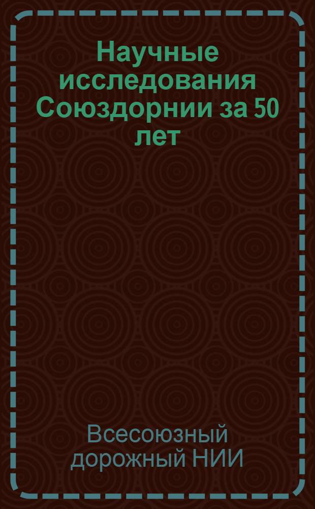 Научные исследования Союздорнии за 50 лет