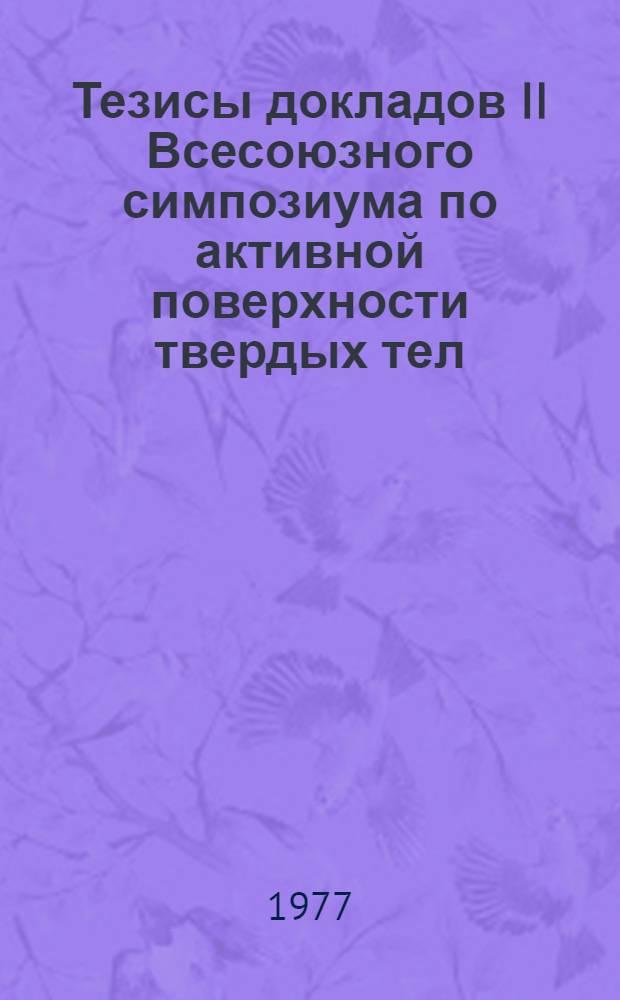 Тезисы докладов II Всесоюзного симпозиума по активной поверхности твердых тел