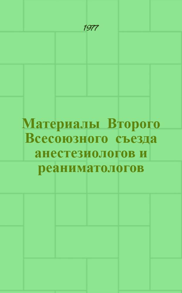 Материалы Второго Всесоюзного съезда анестезиологов и реаниматологов (4-8 окт.)