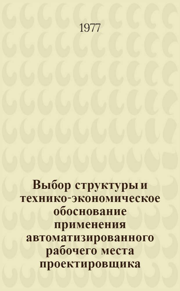 Выбор структуры и технико-экономическое обоснование применения автоматизированного рабочего места проектировщика