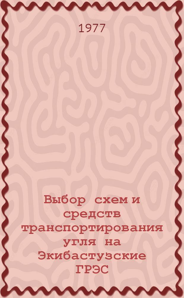 Выбор схем и средств транспортирования угля на Экибастузские ГРЭС : Обзор