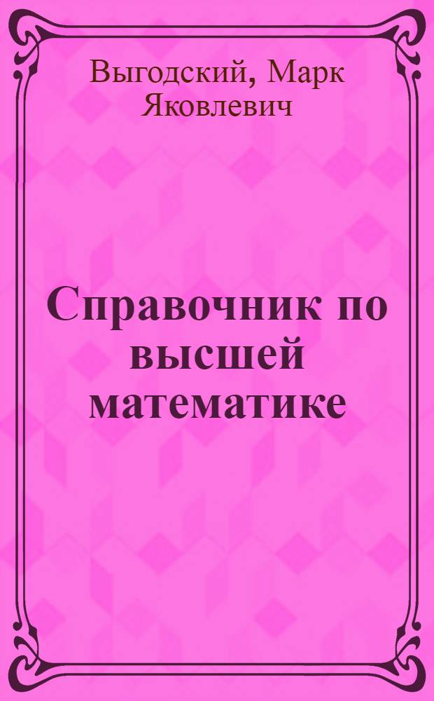Справочник по высшей математике