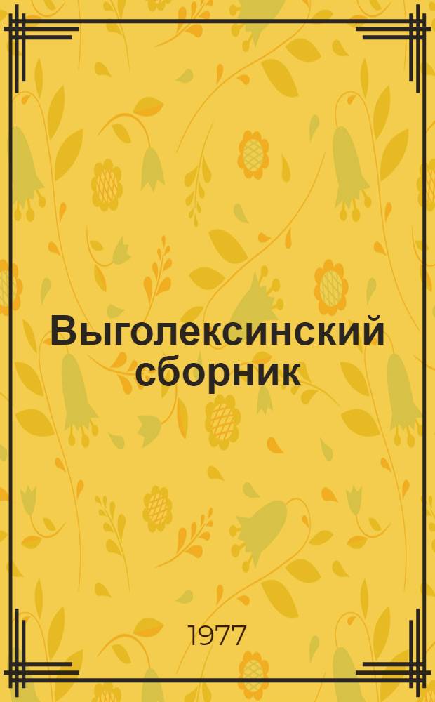 Выголексинский сборник : Древнерус. текст
