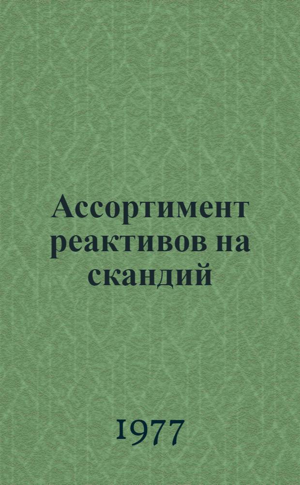 Ассортимент реактивов на скандий