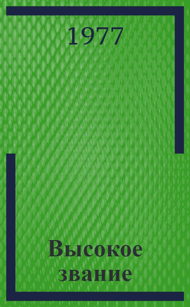 Высокое звание : Очерки о Героях Соц. Труда