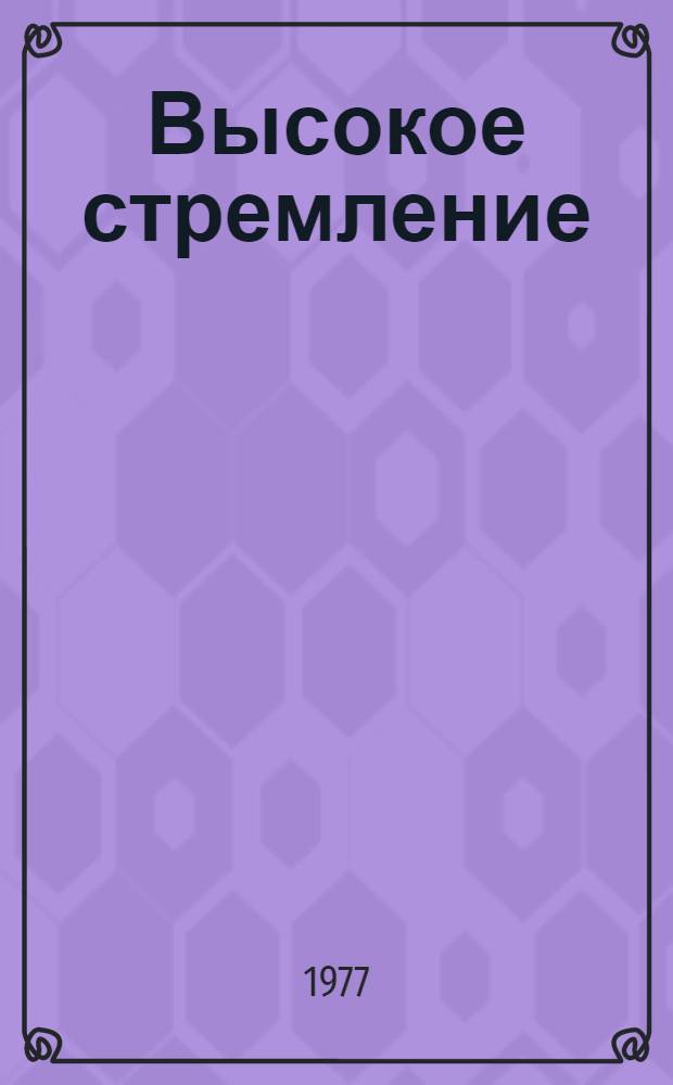 Высокое стремление : Сб. статей