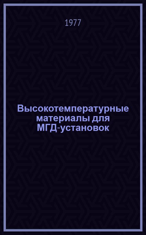 Высокотемпературные материалы для МГД-установок : Сборник статей