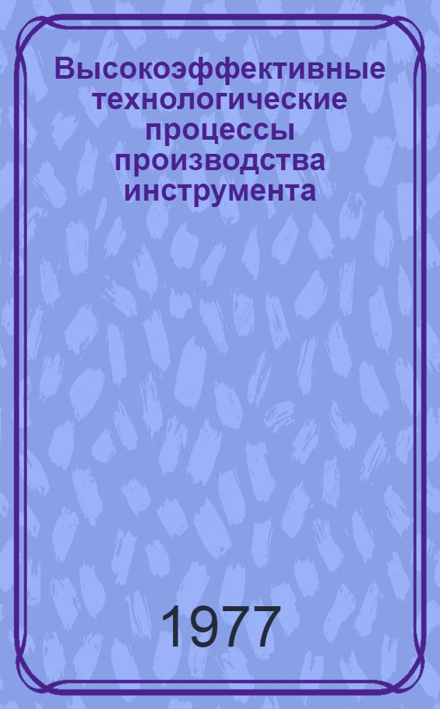 Высокоэффективные технологические процессы производства инструмента : Сб. тр.